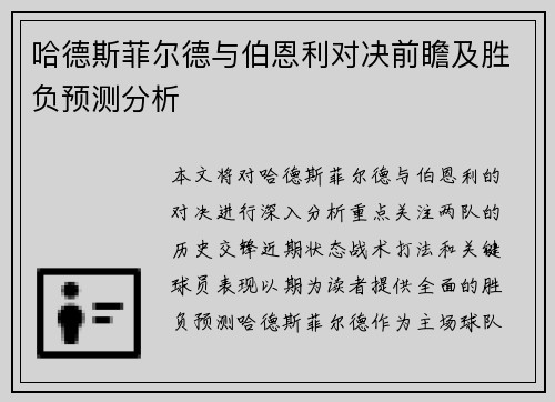 哈德斯菲尔德与伯恩利对决前瞻及胜负预测分析