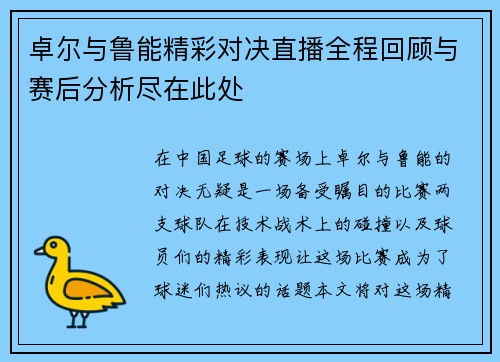 卓尔与鲁能精彩对决直播全程回顾与赛后分析尽在此处