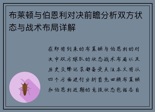 布莱顿与伯恩利对决前瞻分析双方状态与战术布局详解